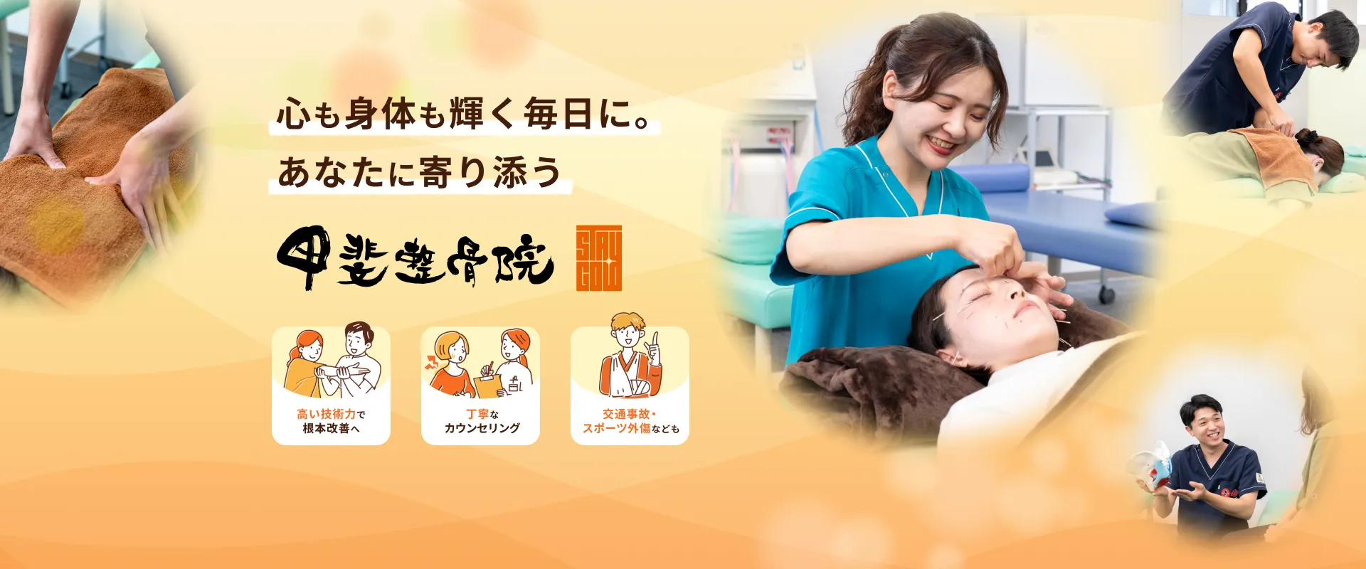 心も身体も輝く毎日に。あなたに寄り添う 甲斐整骨院 新宮院