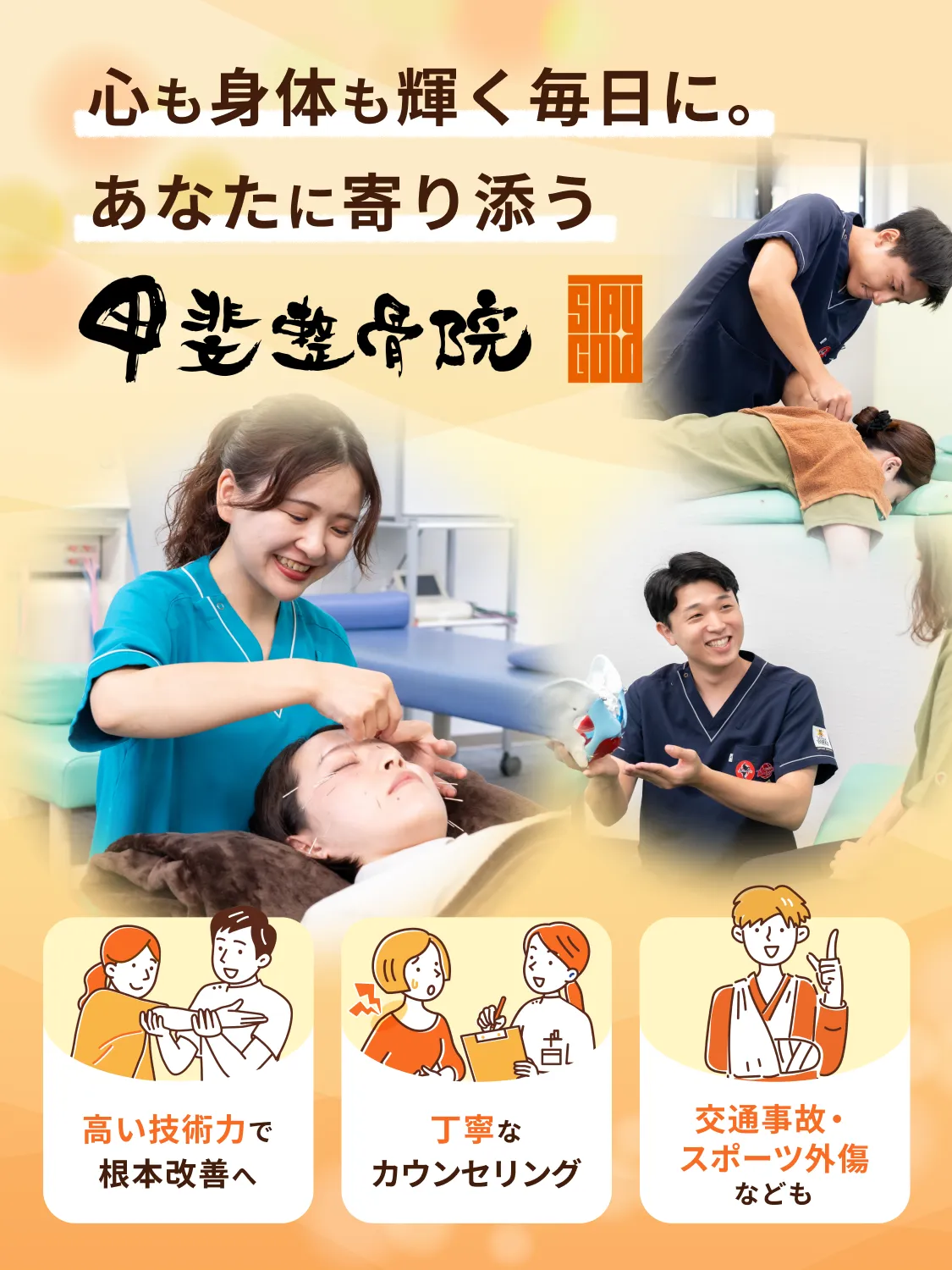 心も身体も輝く毎日に。あなたに寄り添う 甲斐整骨院 新宮院